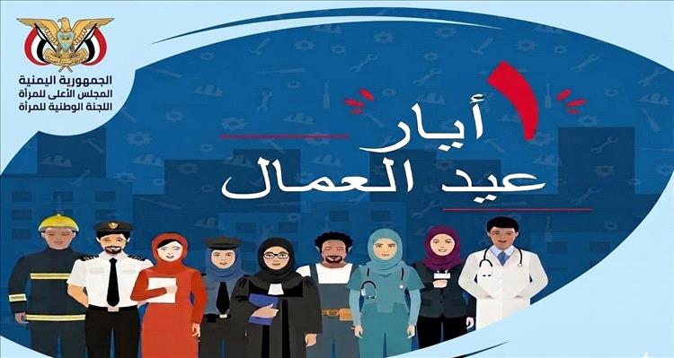 اللجنة الوطنية للمرأة: المرأة العاملة في اليمن.. صمود استثنائي ودور محوري في التنمية.