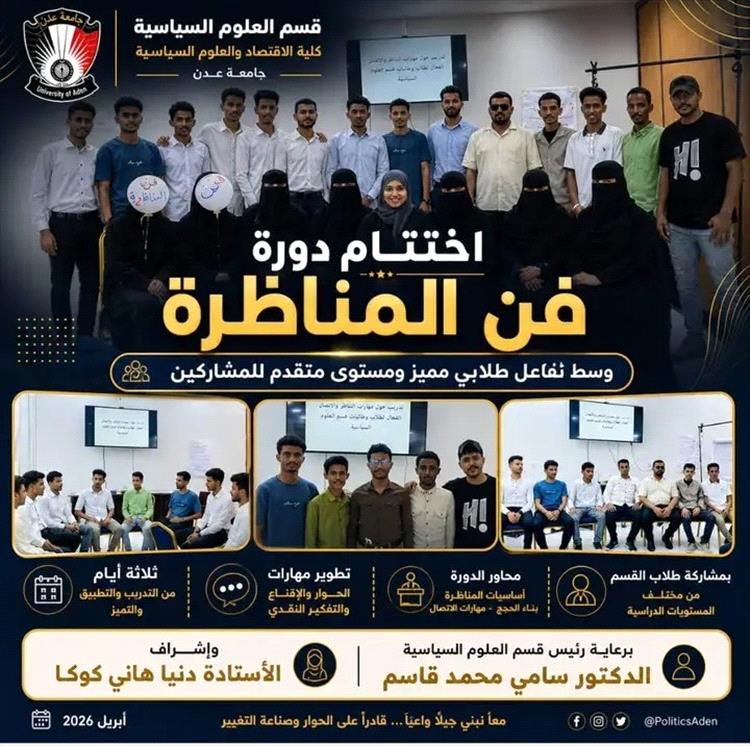 قسم العلوم السياسية بجامعة عدن يختتم فعاليات الدورة التدريبية في -فن المناظرة-.