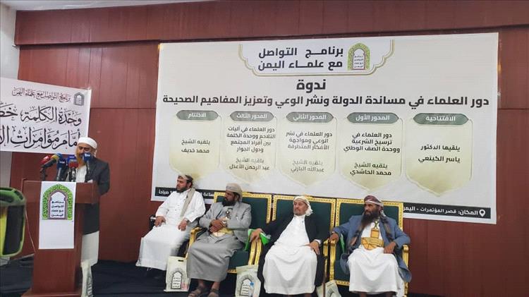 علماء اليمن في ندوة حول دور العلماء في مساندة الدولة.