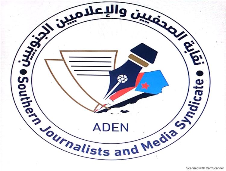 بيان بمناسبة اليوم العالمي لحرية الصحافة..بيان صادر عن 
نقابة الصحفيين والإعلاميين الجنوبيين