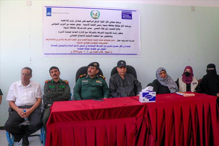 تدشين ورشة تدريبية لتعزيز حماية النساء وتمكين الشرطة النسائية بشبوة