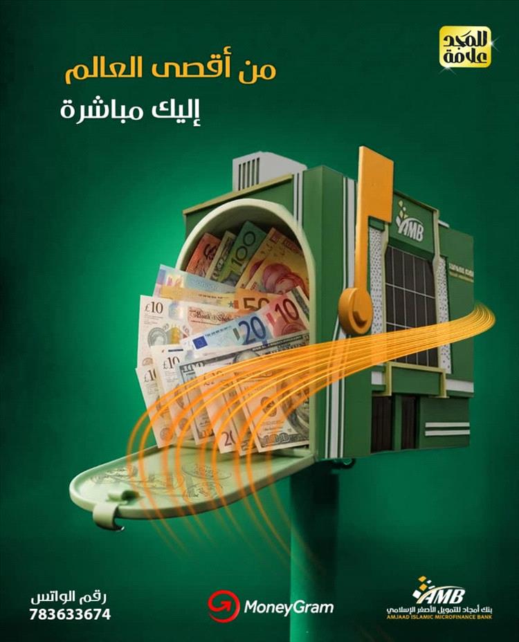 خدمة عالمية بين يديك… بنك أمجاد يتيح استلام الحوالات الدولية عبر "MoneyGram" بسهولة وأمان