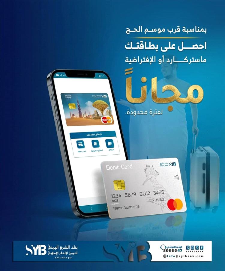 عرض خاص قبل موسم الحج… بنك الشرق اليمني يطلق بطاقات ماستركارد مجانًا لفترة محدودة