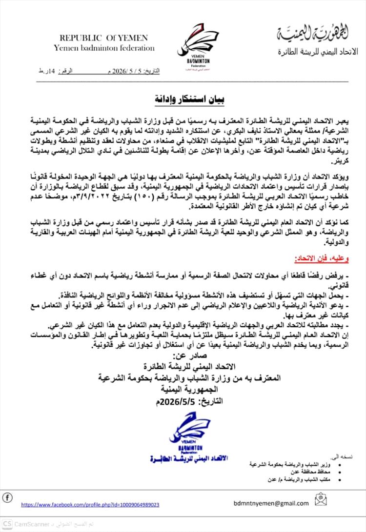 الاتحاد اليمني للريشة الطائرة (التابع للحكومة الشرعية) يصدر بيان استنكار وإدانة