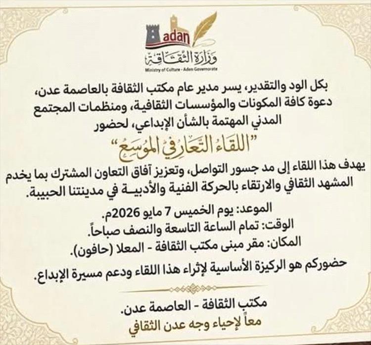 مكتب ثقافة عدن يدعو المكونات الإبداعية للقاء تعارفي موسع لإنعاش المشهد الثقافي