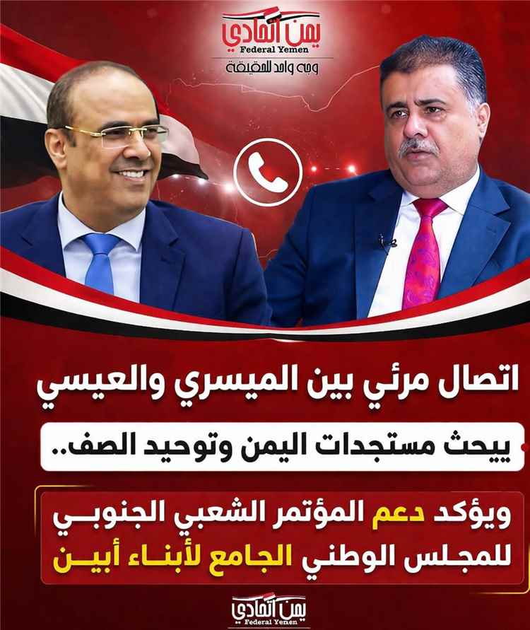 الميسري والعيسي يبحثان مستجدات اليمن
ويشددان على أهمية توحيد الصف وتعزيز العمل المشترك لمواجهة التحديات التي تمر بها البلاد.