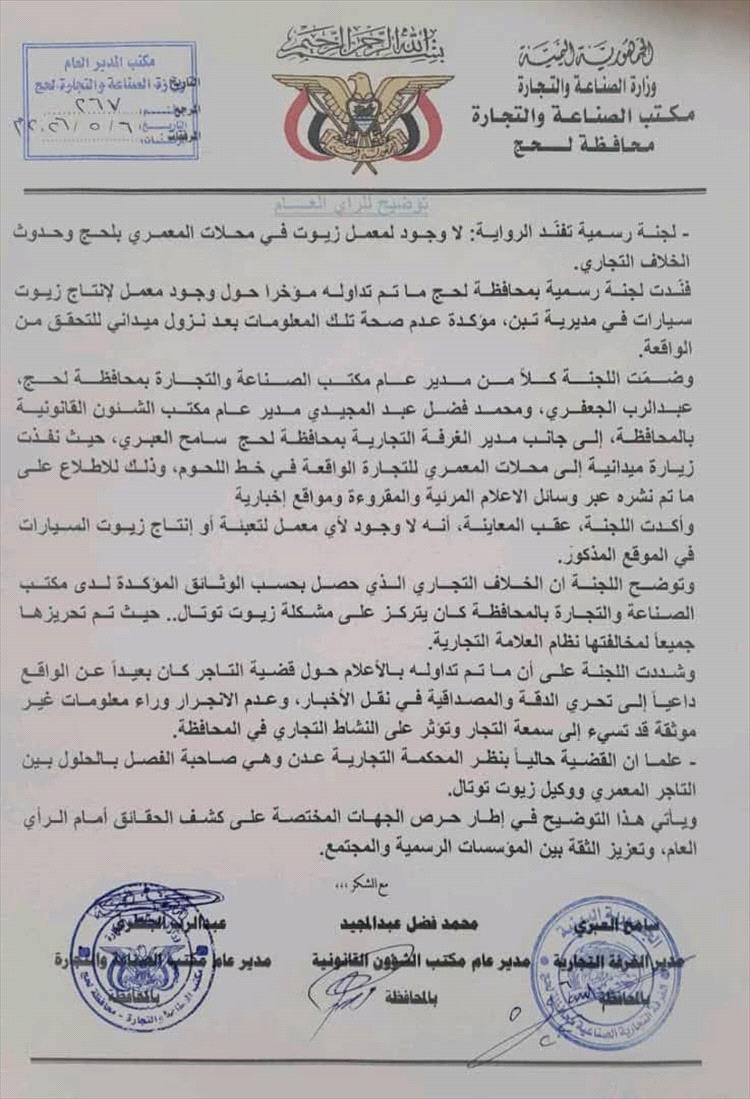 عاجل:لجنة رسمية بمحافظة لحج تفند شائعات وجود "معمل زيوت مغشوشة داخل محلات المعمري للتجارة" وتكشف حقيقة الخلاف التجاري