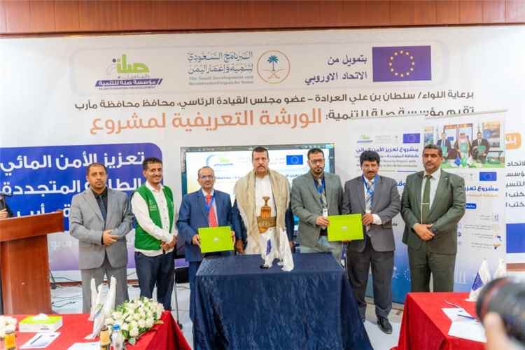 برعاية عضو الرئاسي العراده تدشين الورشة التعريفية لمشروع تعزيز الأمن المائي بالطاقة المتجددة في مأرب بتمويل أوروبي وسعودي.