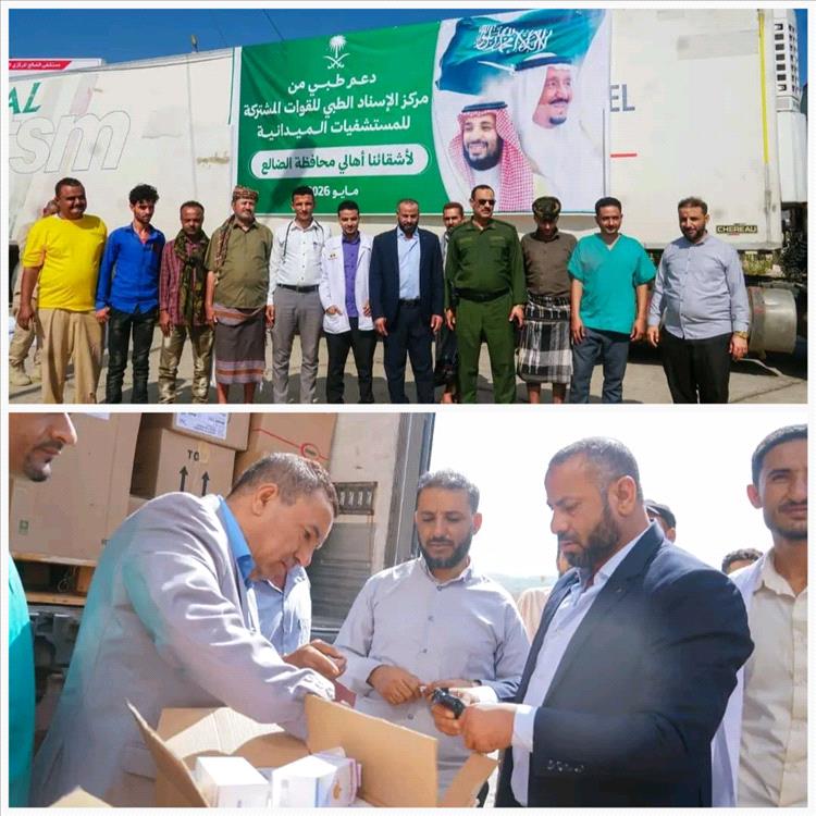 دعم سعودي: وصول 48 طناً من الأدوية لتعزيز القطاع الصحي تصل محافظة الضالع