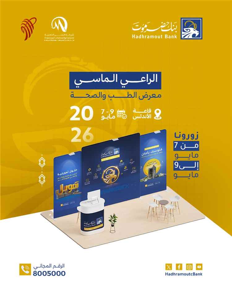 بنك حضرموت راعياً ماسياً لمعرض الطب والصحة 2026 بالمكلا
