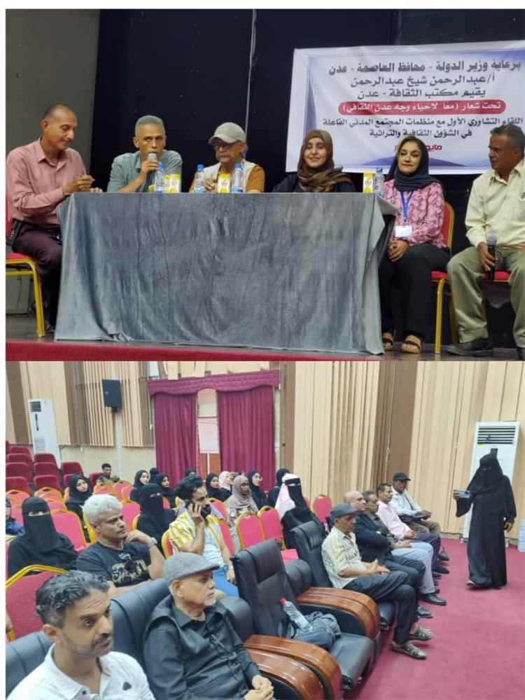 برعاية المحافظ عبدالرحمن شيخ:عدن تستعيد نبضها الثقافي.. انطلاق أول لقاء تشاوري يجمع مكتب الثقافة ومنظمات المجتمع المدني