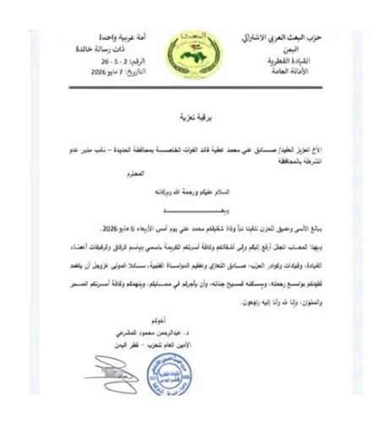 امين عام حزب البعث يبعث برقية عزاء في وفاة شقيق قائد القوات الخاصة بالحديدة.