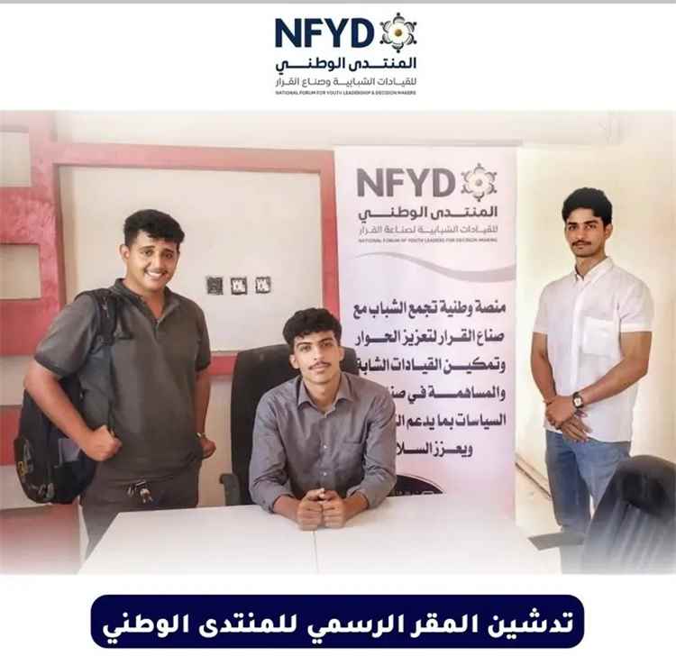 ضمن مسار استكمال البناء المؤسسي.. تدشين المقر الرسمي لـ "المنتدى الوطني" واستكمال الإجراءات التنظيمية.