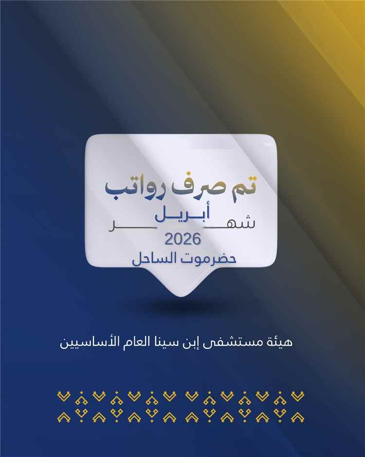 عبر بنك حضرموت.. صرف رواتب هيئة مستشفى ابن سينا العام لشهر أبريل 2026م