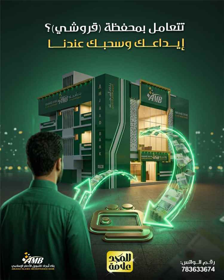 بنك أمجاد للتمويل الأصغر الإسلامي يوسّع خدماته المالية.. إيداع وسحب محفظة “قروشي” متاح الآن عبر جميع الفروع
