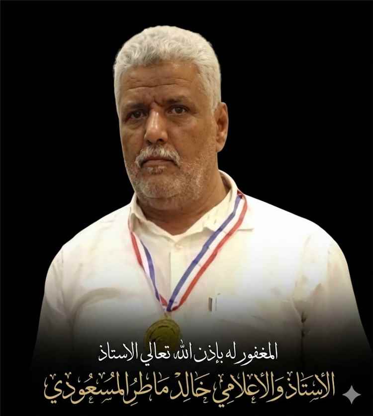 الشيخ عبدالله الهمداني ينعي رحيل الأستاذ خالد ماطر المسعودي