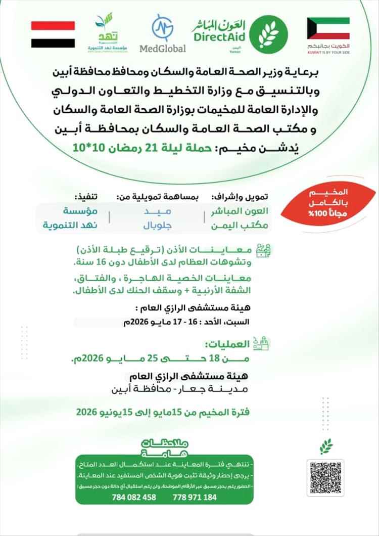 الاستعداد لتدشين مخيم طبي جراحي مجاني في هيئة مستشفى الرازي بجعار – أبين