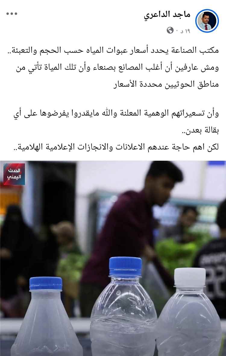 الصحفي ماجد الداعري يسخر من تسعيرة مكتب الصناعة والتجارة للمياه في عدن.. “قرارات إعلامية لا تُطبق على أرض الواقع”
