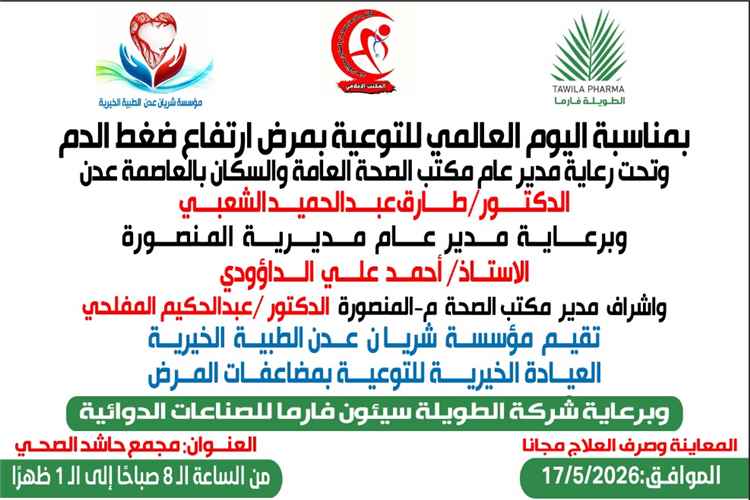 معاً نسيطر على ضغط الدم - مخيم طبي مجاني بعدن يفتح أبوابه الأحد لإنقاذ مرضى الضغط والأمراض المزمنة