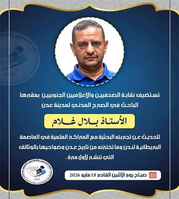 نقابة الصحفيين والإعلاميين الجنوبيين تستضيف الباحث في التاريخ المدني والإداري لمدينة عدن بلال غلام الاثنين القادم.