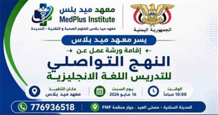 "النهج التواصلي" لتطوير تدريس الإنجليزية في المجال الصحي والمهني في ورشة عمل نظمها 
معهد ميد بلاس في الخوخة.