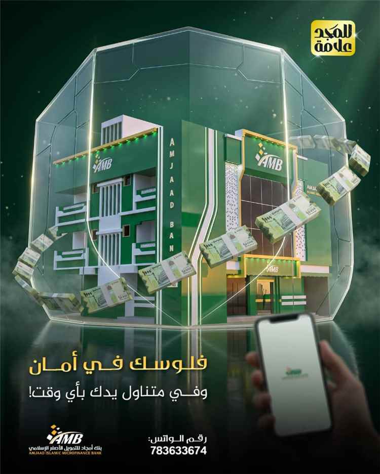 خدمات رقمية متطورة لتسهيل الإيداع وإدارة الحسابات بكل أمان عبر بنك أمجاد للتمويل الأصغر الإسلامي