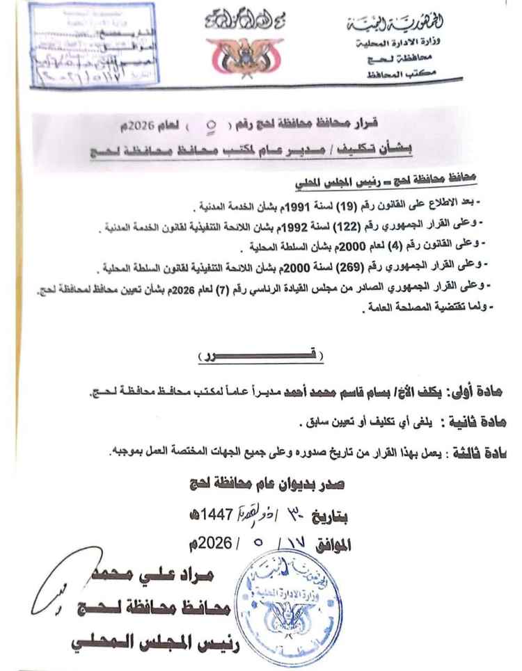 محافظ لحج الحالمي يصدر قراراً بتكليف مدير عام جديد لمكتبه