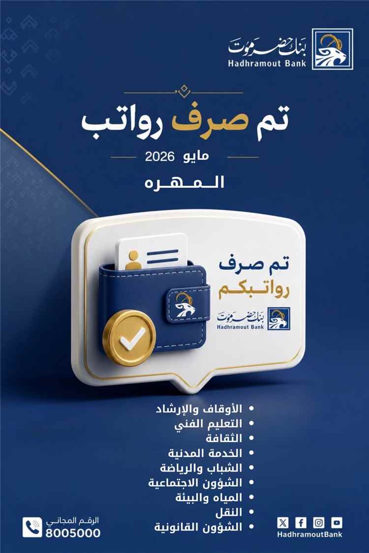 بنك حضرموت يعلن صرف رواتب عدد من المرافق الحكومية بالمهرة لشهر مايو 2026