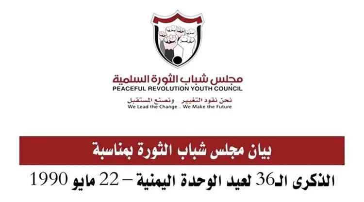 بمناسبة الذكرى الـ36 لعيد الوحدة اليمنية – 22 مايو 1990م مجلس شباب الثورة يصدر هذا البيان.