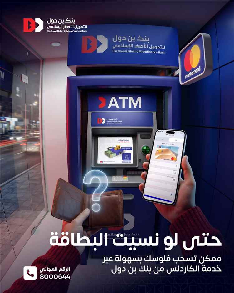 بنك بن دول يطلق خدمة “السحب بدون بطاقة” لتسهيل وصول العملاء إلى أموالهم