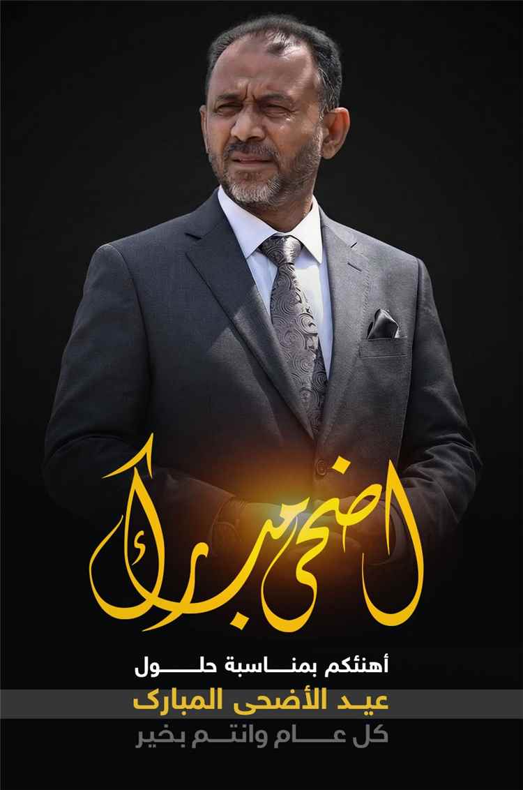 العميد الكوكباني يؤكد أن عيد الأضحى مناسبة لتجديد العهد بالمضي في طريق النضال حتى تحرير كامل التراب اليمني من الميليشيات الحوثية الفارسية.