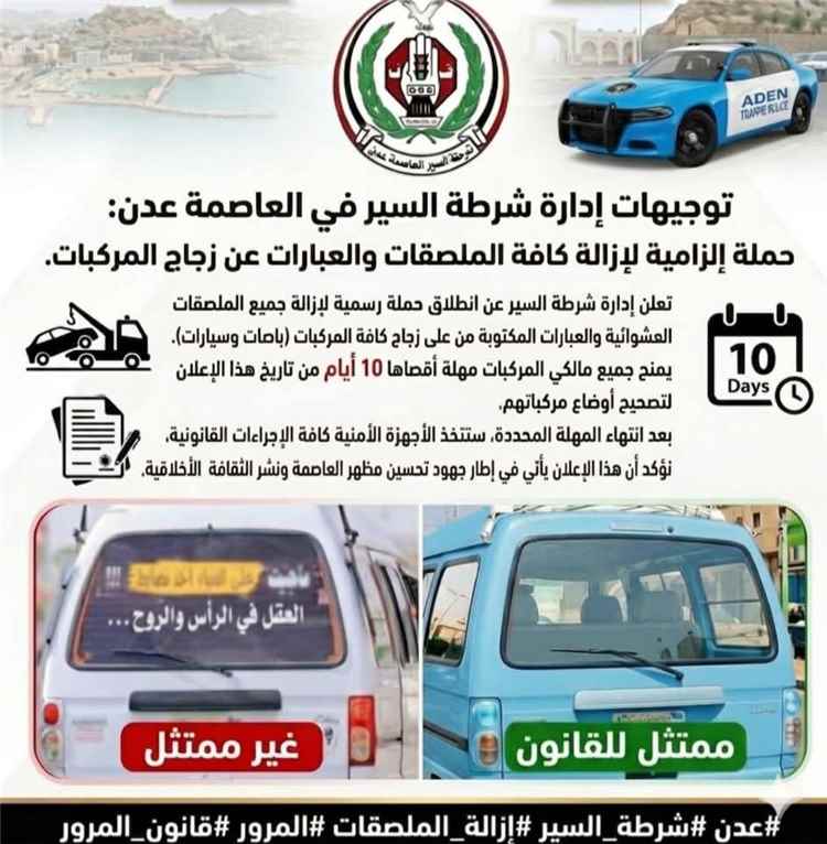 عدن نحو الانضباط الحضاري.. شرطة السير تبدأ حملة لإزالة الملصقات العشوائية من المركبات
