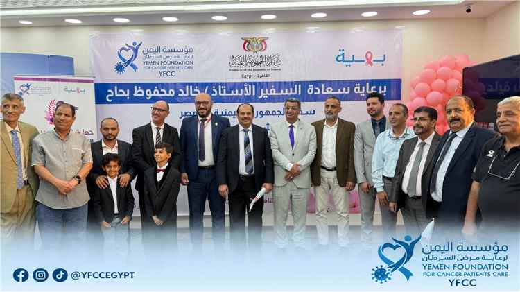 مؤسسة اليمن لرعاية مرضى السرطان تدشّن حملة «الشهر الوردي» وتطلق هويتها الجديدة بالقاهرة