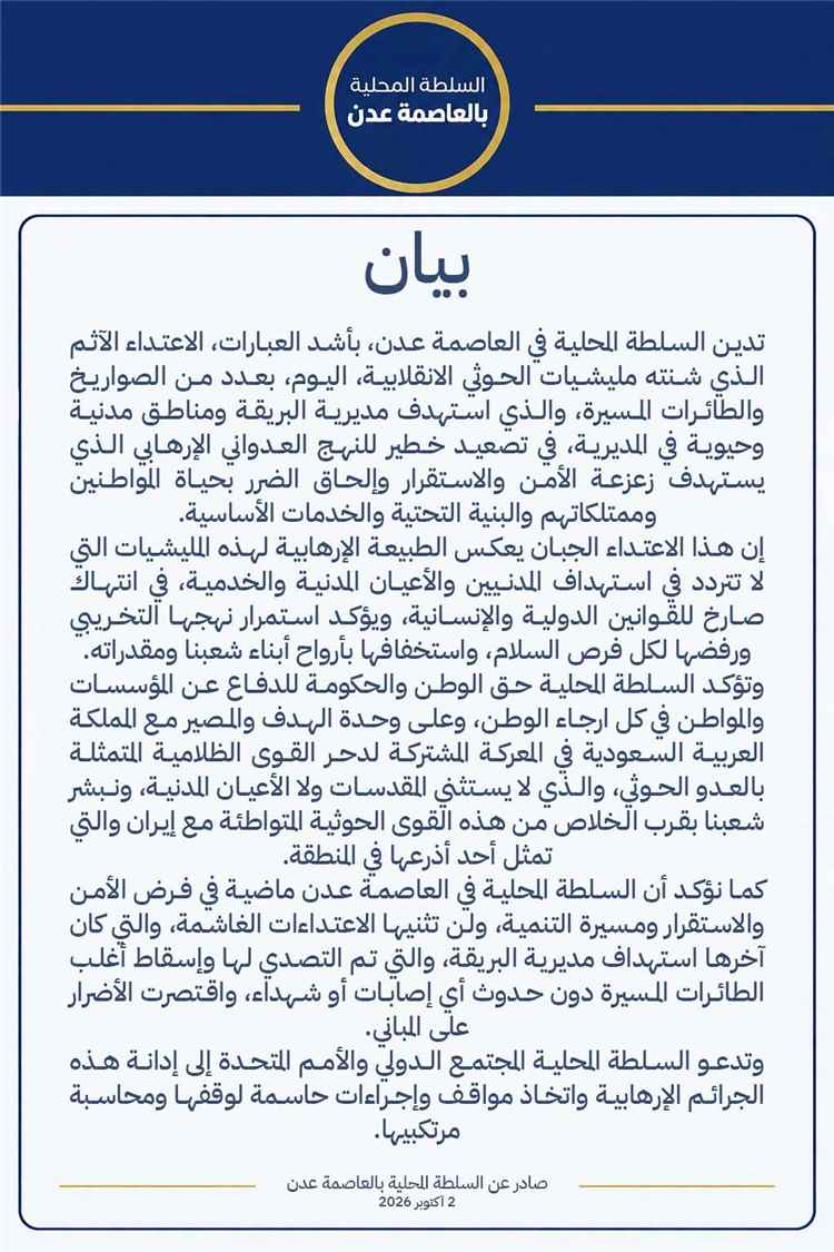عاجل: بيان هام صادر عن السلطة المحلية بالعاصمة عدن