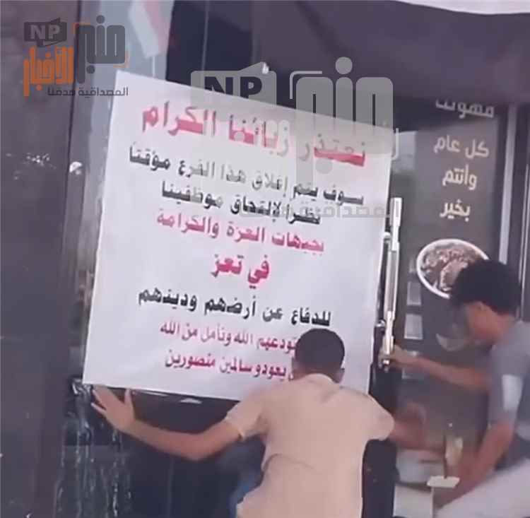 مالك متجر قهوة في مأرب يعلن إغلاق فرعه بعد التحاق موظفيه بجبهات القتال في تعز