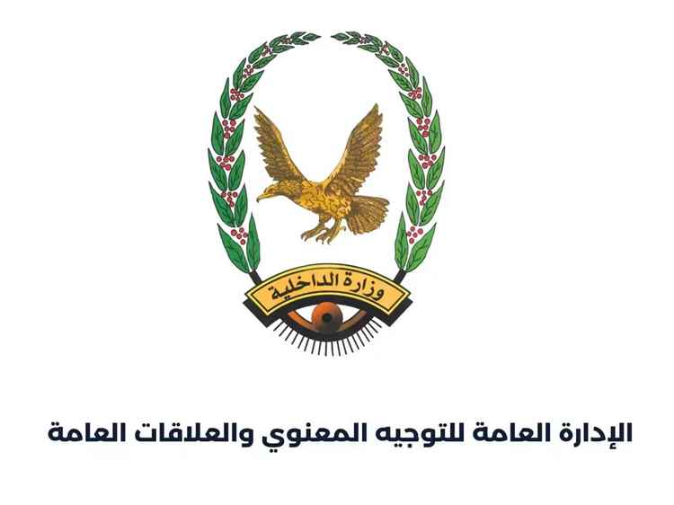 بيان صادر عن الإدارة العامة للتوجيه المعنوي والعلاقات العامة بوزارة الداخلية