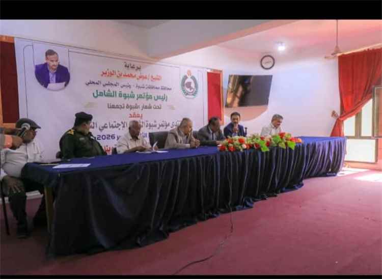 مؤتمر شبوة الشامل يؤكد دعم قيادة الدولة والحكومة والسلطة المحلية وتعزيز أمن المحافظة