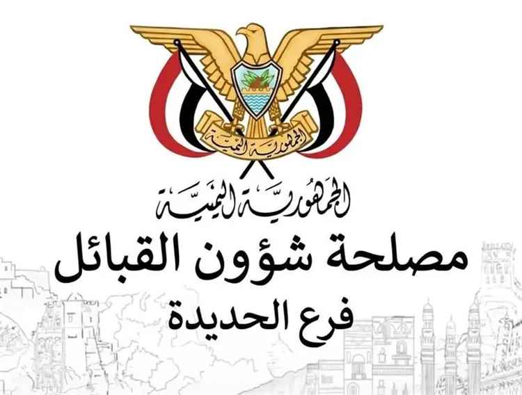 بيان تأييد ومباركه صادر عن مدير عام فرع مصلحة شؤون القبائل بمحافظة الحديدة.