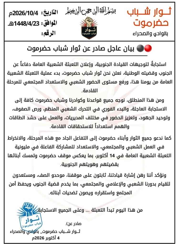 شباب ثوار حضرموت يعلنون بدء التعبئة الشعبية العامة والدعوة لمليونية 14 أكتوبر..