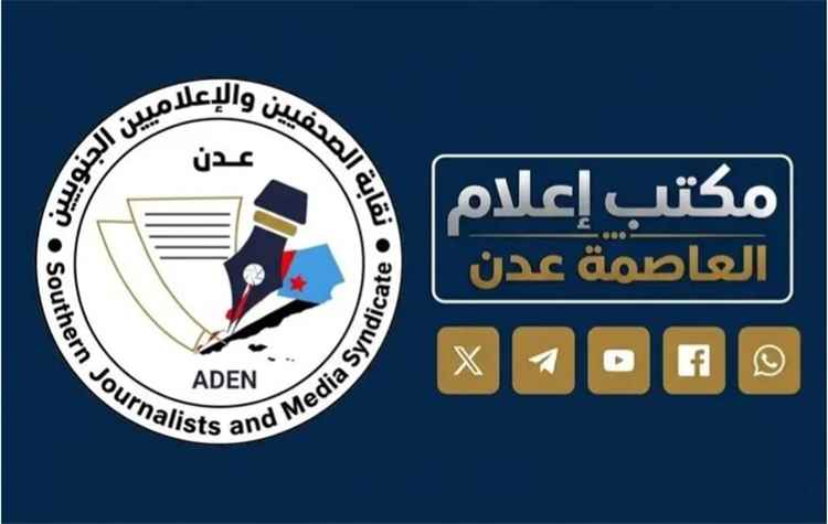 بحث التعاون المشترك بين نقابة الصحفيين والإعلاميين الجنوبيين ومكتب إعلام العاصمة عدن.