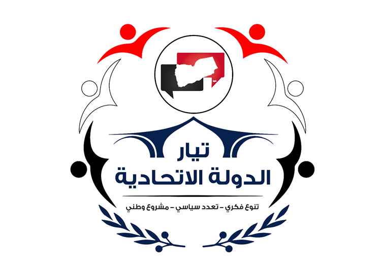 تيار الدولة الاتحادية: انتصارات الميدان يجب أن تكون انتصارا لليمن والجمهورية والدولة الوطنية لا لفئة أو منطقة