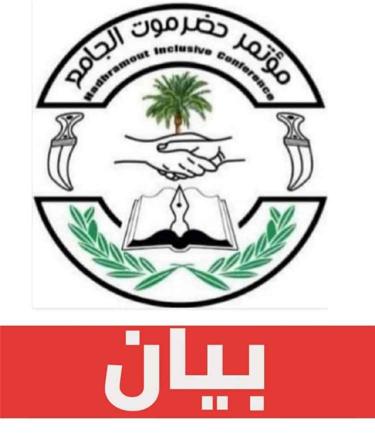 مؤتمر حضرموت الجامع يرحب بانطلاق عملية «فجر اليمن» ، ويؤكد دعمه لجهود بسط سلطة الدولة.