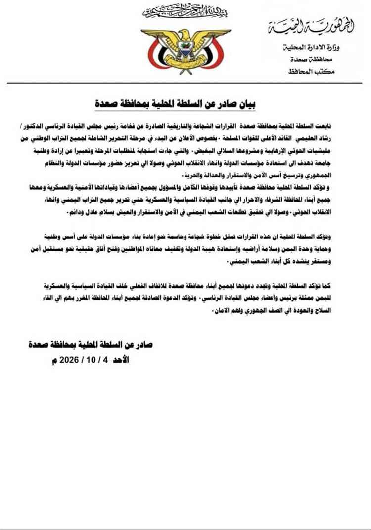 السلطة المحلية بمحافظة صعدة: نقف خلف القيادة السياسية والعسكرية حتى تحرير اليمن وإنهاء الانقلاب الحو..ثي.
