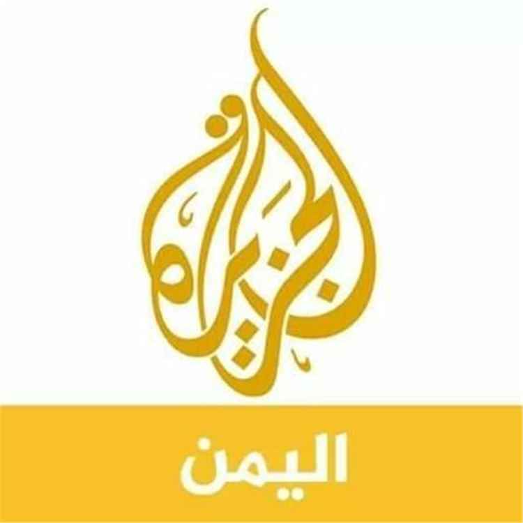 مصادر إعلامية في صنعاء: عناصر حوثية تقتحم مكتب قناة الجزيرة وسط دعوات لإغلاقه