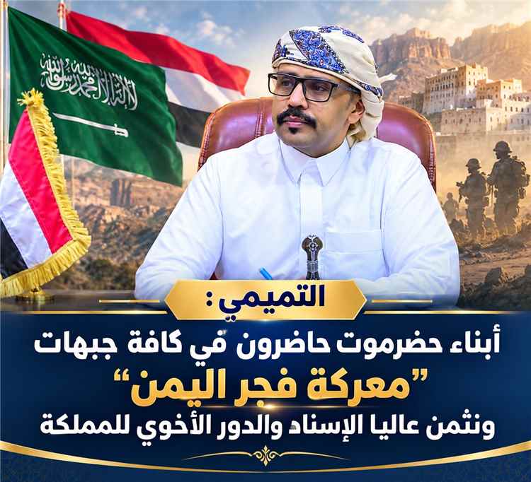 التميمي: أبناء حضرموت حاضرون في كافة جبهات 