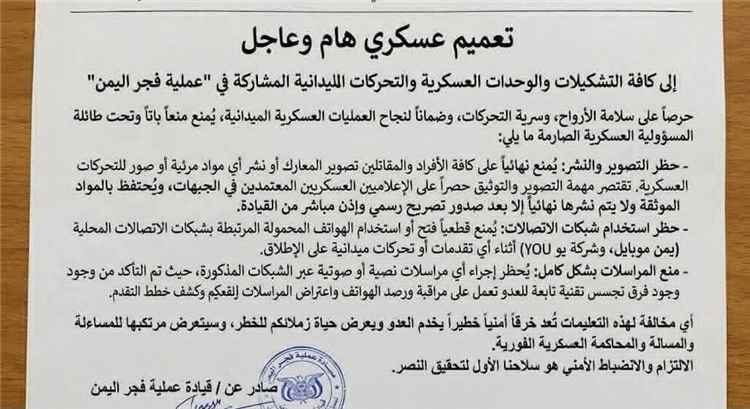 عاجل.. قيادة عملية "فجر اليمن" تصدر تعميماً عسكرياً هاماً وتحذر(تعرف عليه)