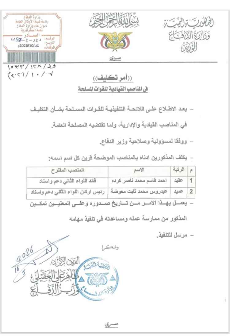 وزير الدفاع يصدر قرارًا بتكليف كردة قائدًا ومعوضة رئيسًا لأركان اللواء الثاني دعم وإسناد.