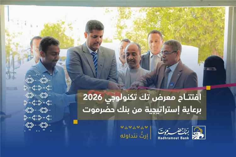 بنك حضرموت راعٍ استراتيجي لمعرض «تك تكنولوجي 2026».. حضور مصرفي يعزز التحول الرقمي والابتكار