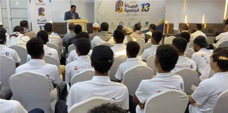 تريم : 140 طالبًا وطالبة يستفيدون من النسخة الـ 13 لبرنامج «الحياة الجامعية».