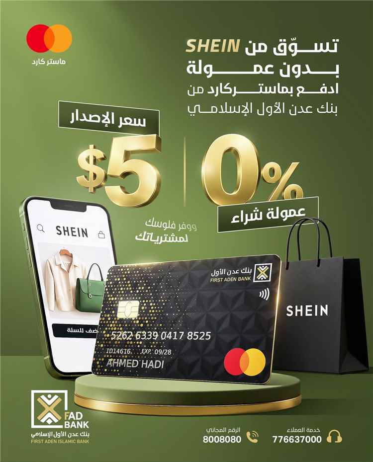 بنك عدن الأول الإسلامي لعملائه: 0% عمولة شراء عند التسوق من SHEIN ببطاقة ماستر كارد